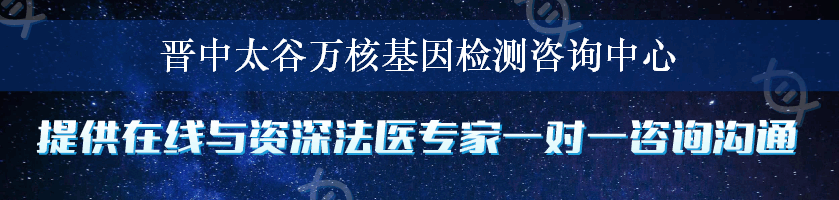 晋中太谷万核基因检测咨询中心